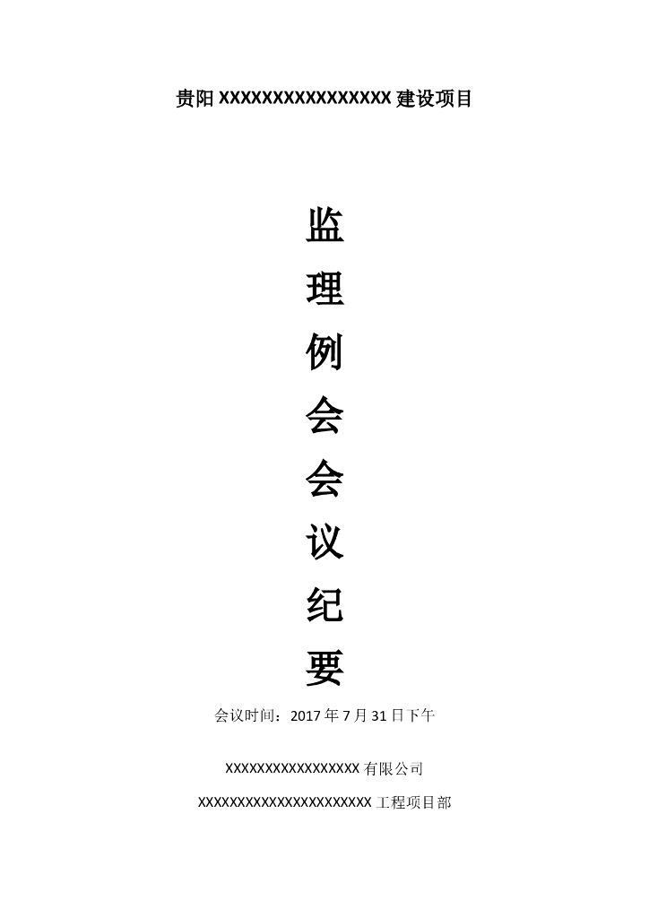 医院综合楼建设项目监理例会会议纪要