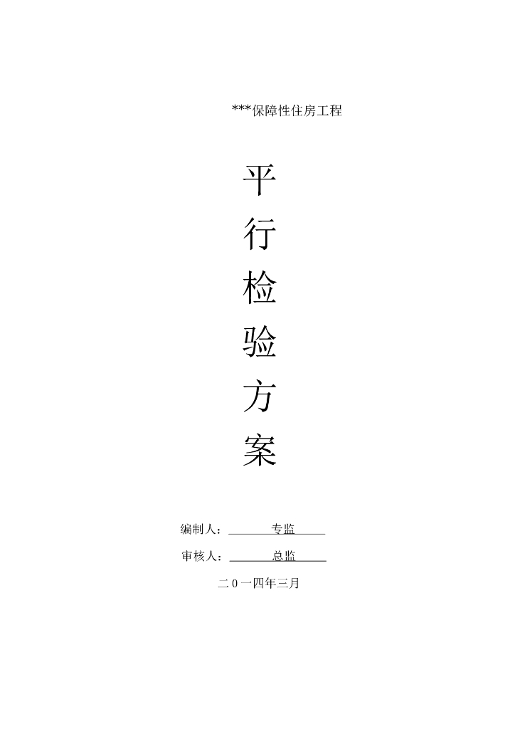 保障性住房工程监理平行检验方案