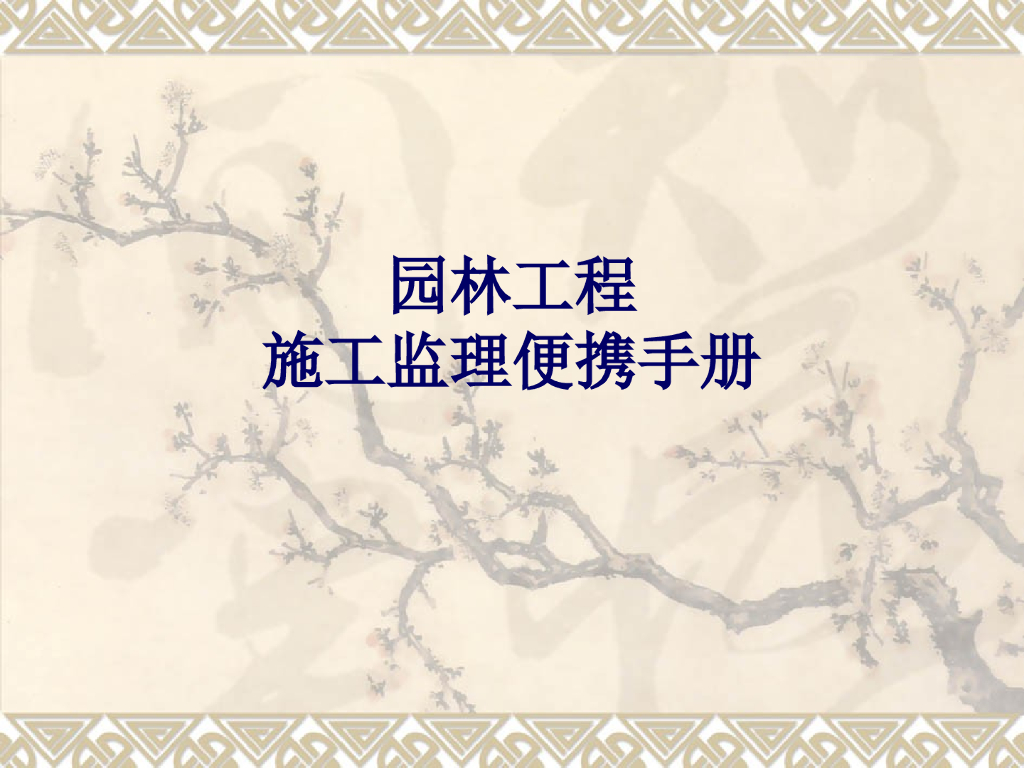 园林工程施工监理便携手册（ppt，185页）