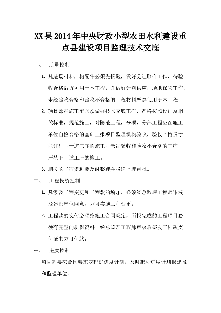小型农田水利建设项目监理技术交底（含流程图）