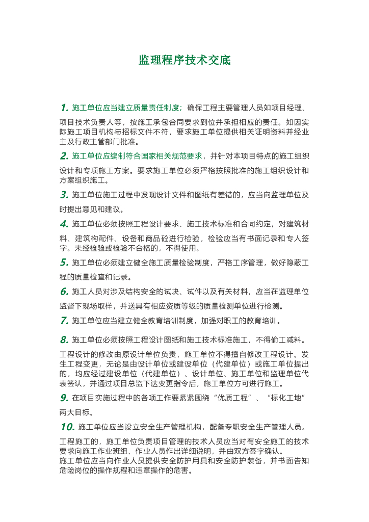 监理程序技术交底