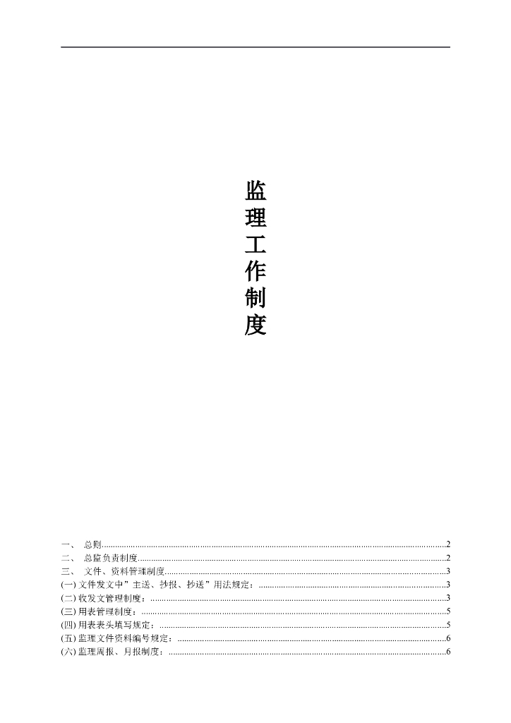 建设项目监理工作制度（共46页）