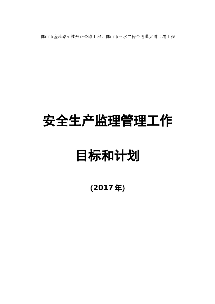 安全生产监理管理工作目标和计划（共23页）