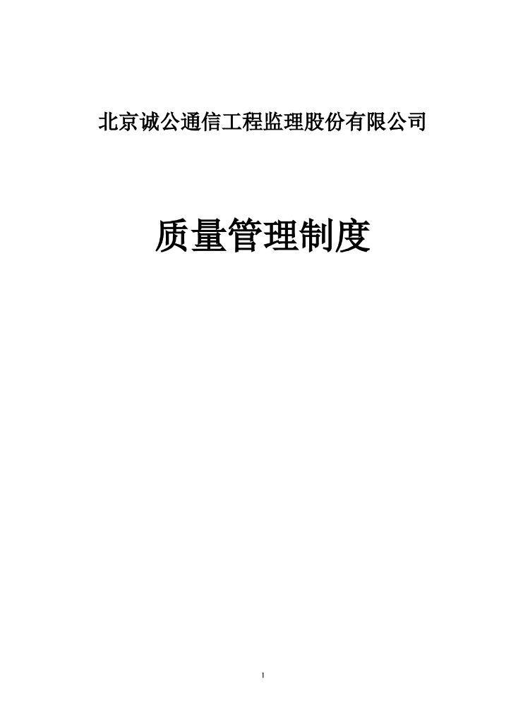 监理质量管理工作制度（共24页）