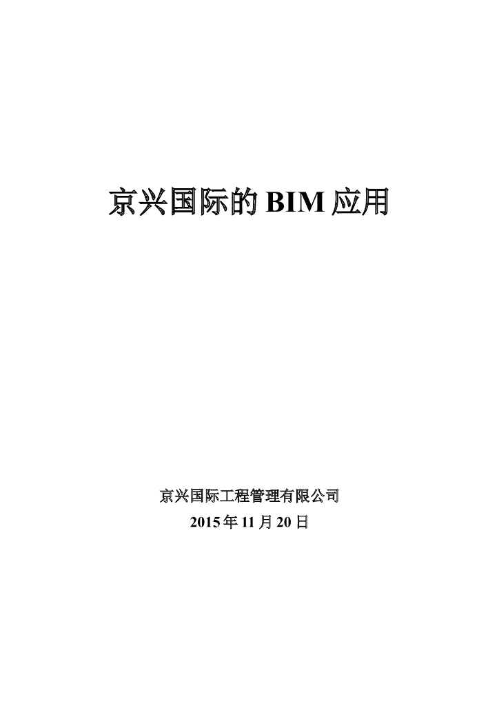 监理行业——京兴国际的BIM应用