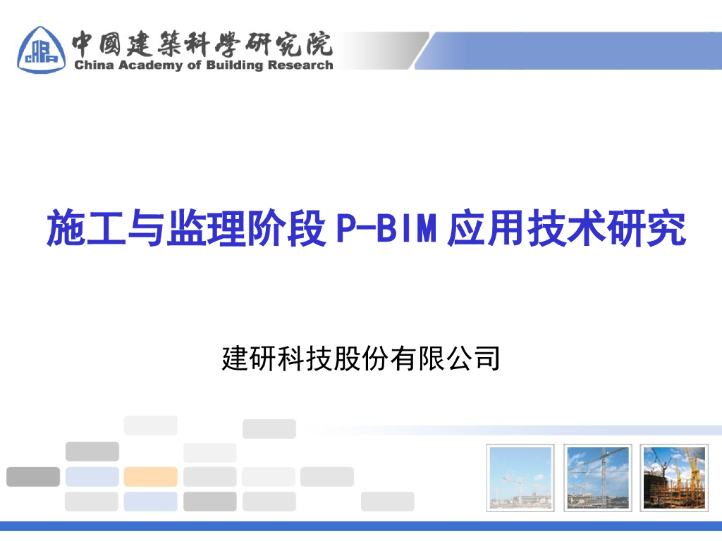 施工与监理阶段P-BIM应用技术研究（共12页）