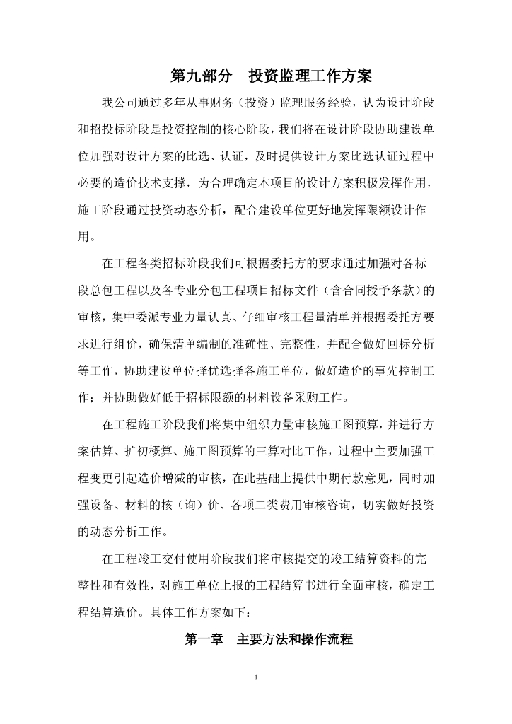 投资监理工作方案（共75页）