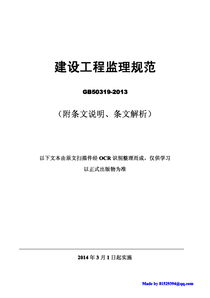 建设工程监理规范GB 50319-2013附条文说明、条文解析