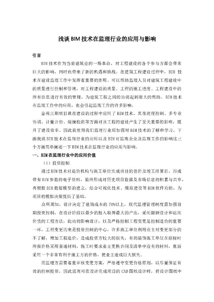 浅谈BIM技术在监理行业的应用与影响（共5页）