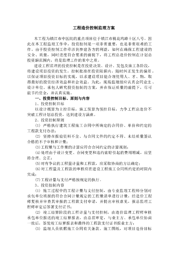 [房建]镇江中医院项目投资控制监理方案