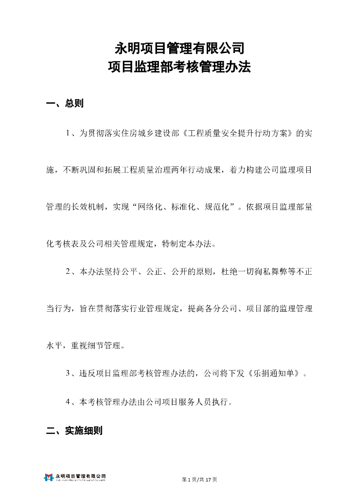 监理部考核管理办法（2018版，共10页）