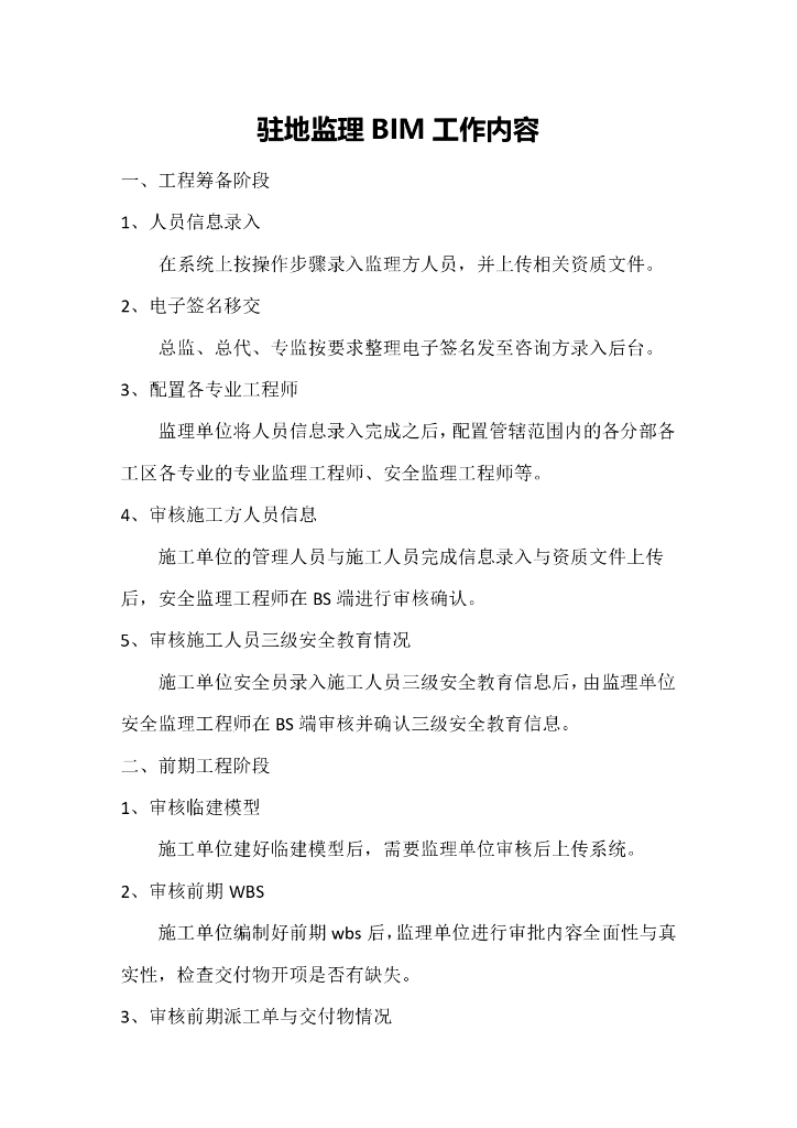 驻地监理BIM工作职责