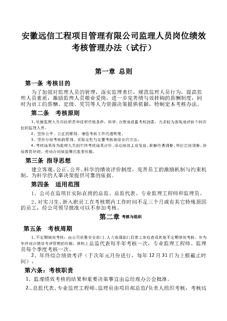 安徽远信工程项目管理监理人员岗位绩效考核管理办法（共16）
