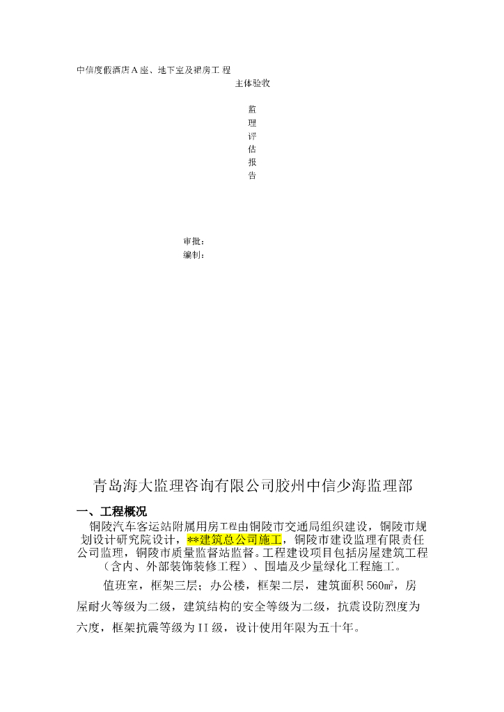 中信度假酒店A座、地下室及裙房工程主体验收监理评估报告