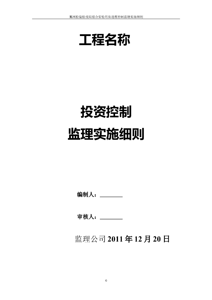 [房建]鄞州某办公建筑投资控制监理细则（共8页）