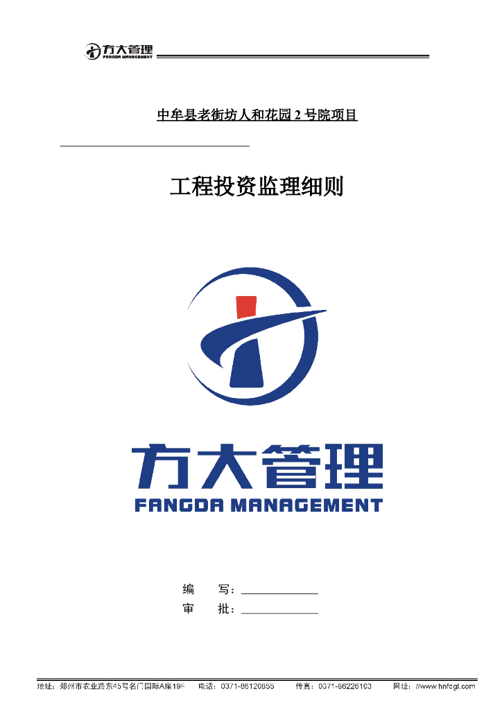 人和花园工程投资监理细则