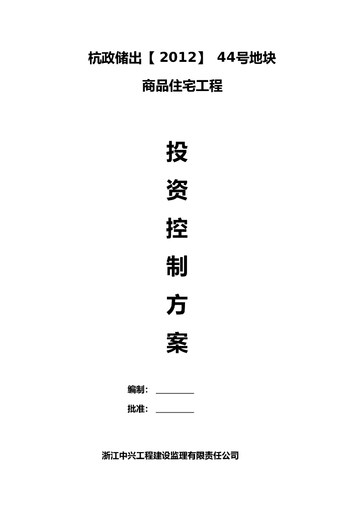 [房建]浙江商品住宅项目投资控制监理细则