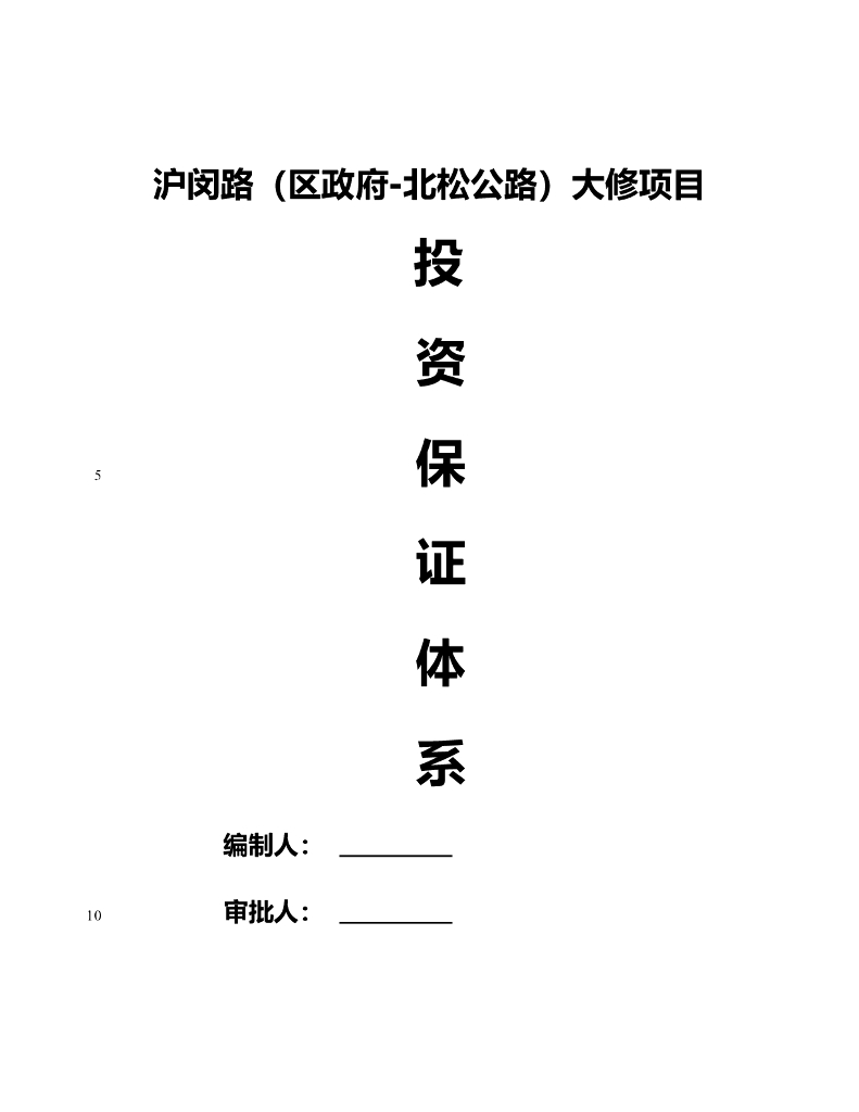 某公路项目监理投资保证体系（共13页）