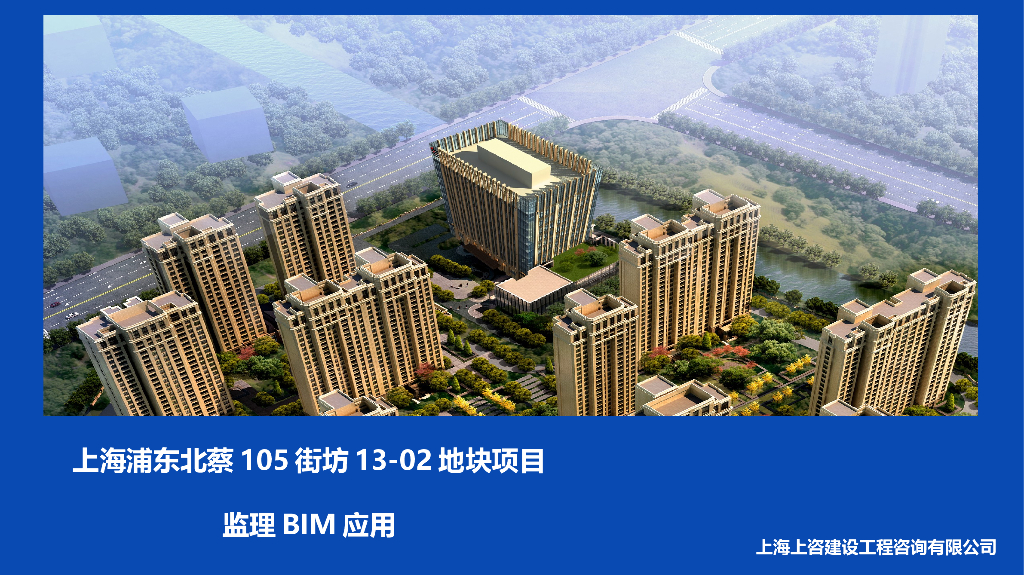 监理BIM应用——上海浦东北蔡105街坊13-02地块项目