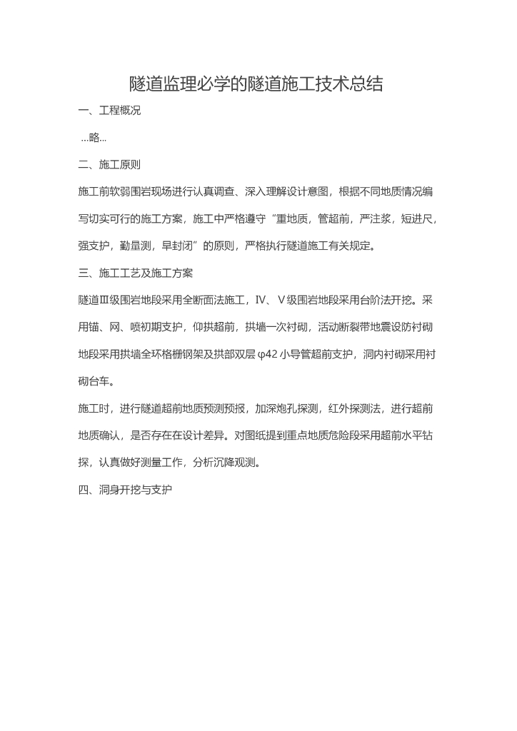 隧道监理必学的隧道施工技术总结（共18页）