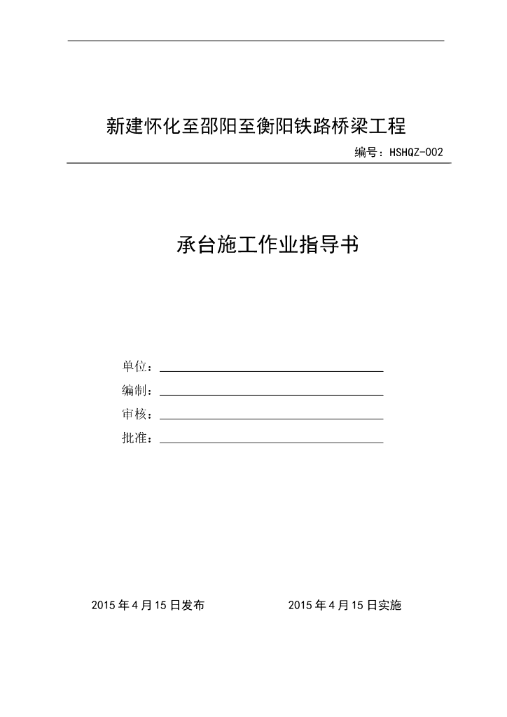 [桥梁]怀化至邵阳铁路桥梁承台作业指导书（共13页）