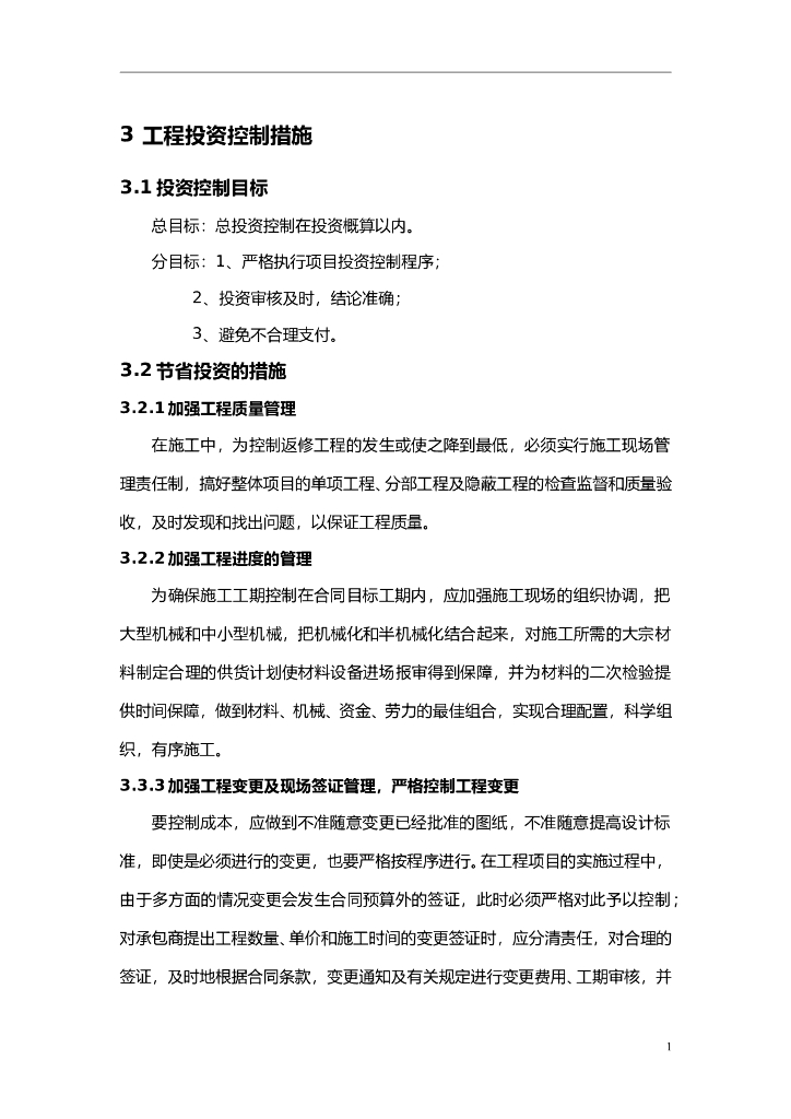 工程投资控制措施（共8页）