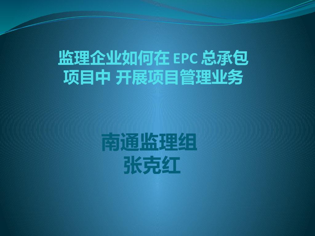 监理企业如何在EPC总承包项目中开展项目管理业务（共24页）