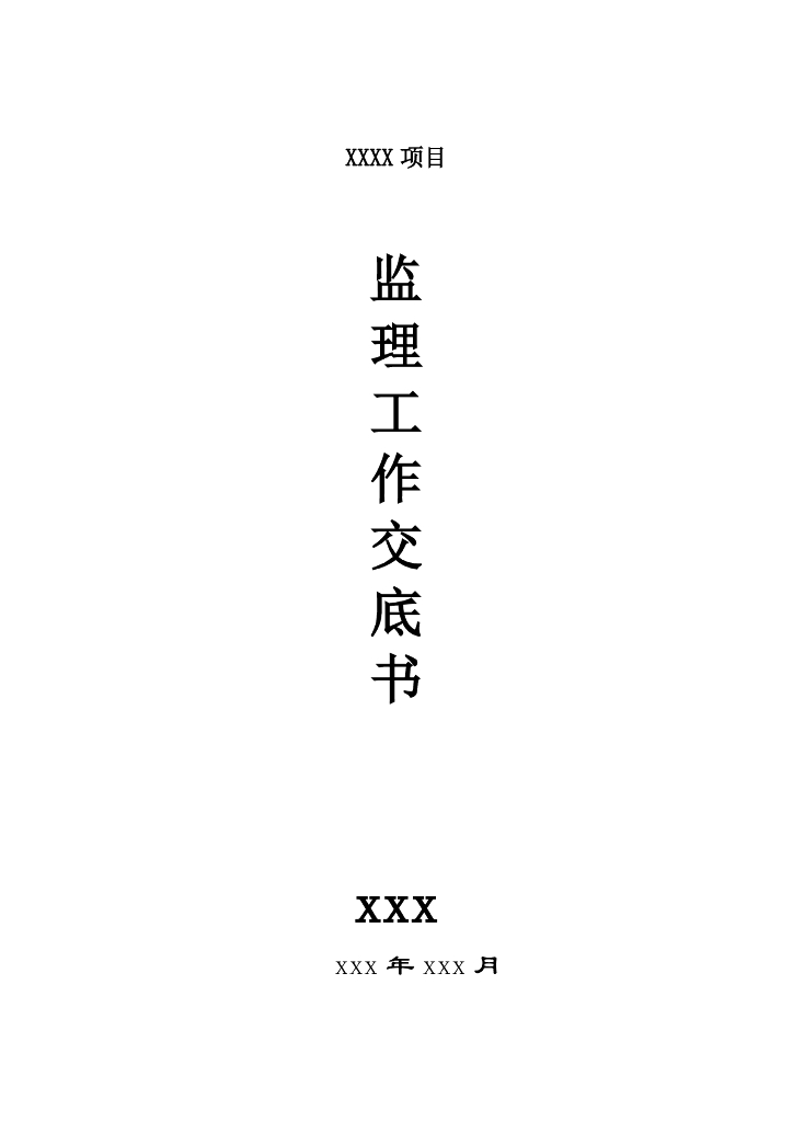 建筑工程项目监理工作交底书（155页，图文丰富）