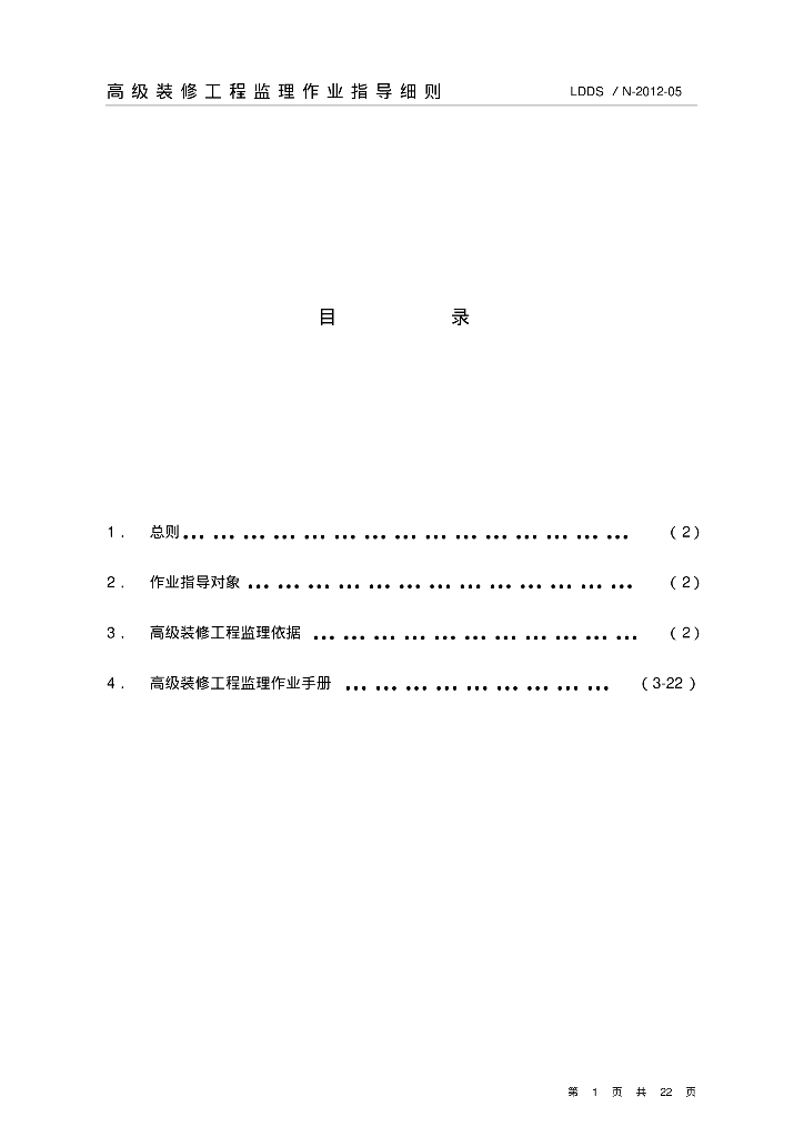监理公司高级装修工程监理作业指导细则
