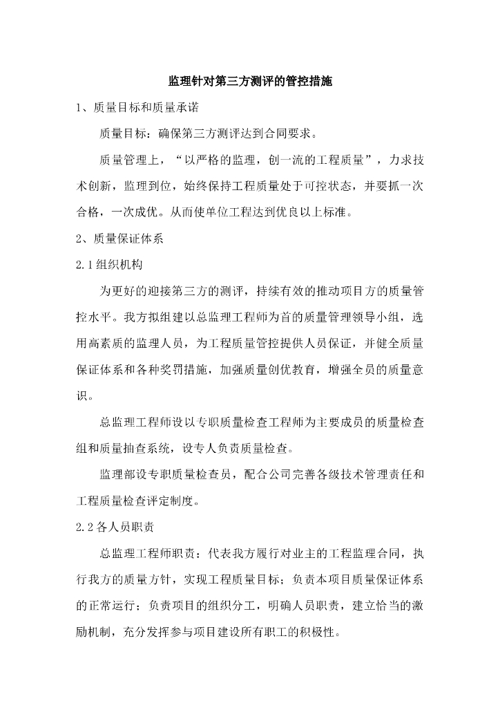 监理针对第三方测评的管控措施