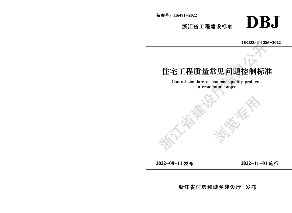 DBJ33/T 1286-2022 标准预览