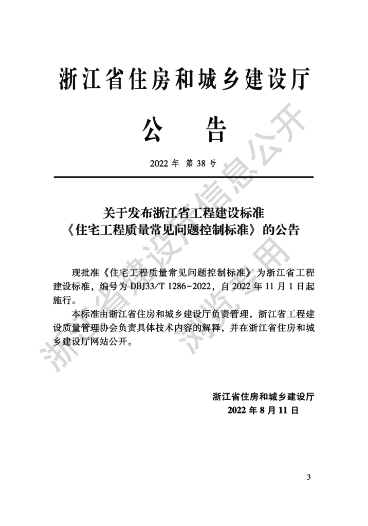 DBJ33/T 1286-2022 标准预览