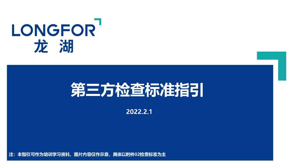 标杆企业第三方检查标准指引（2022年，143页）