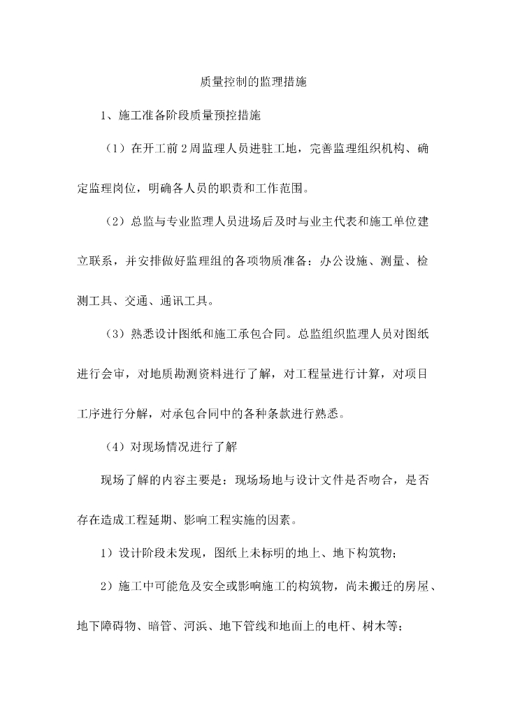 建筑工程质量控制的监理措施