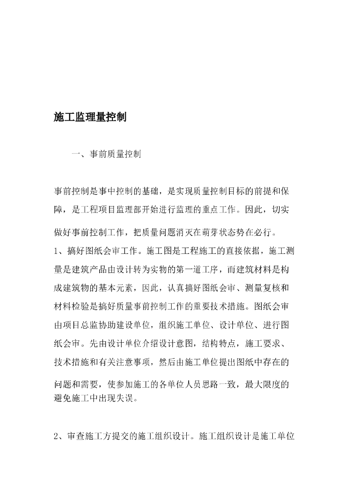 建筑施工监理质量控制总结