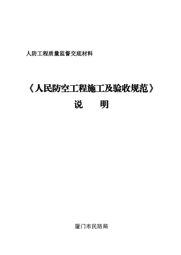 人防工程施工及验收规范说明（66页）