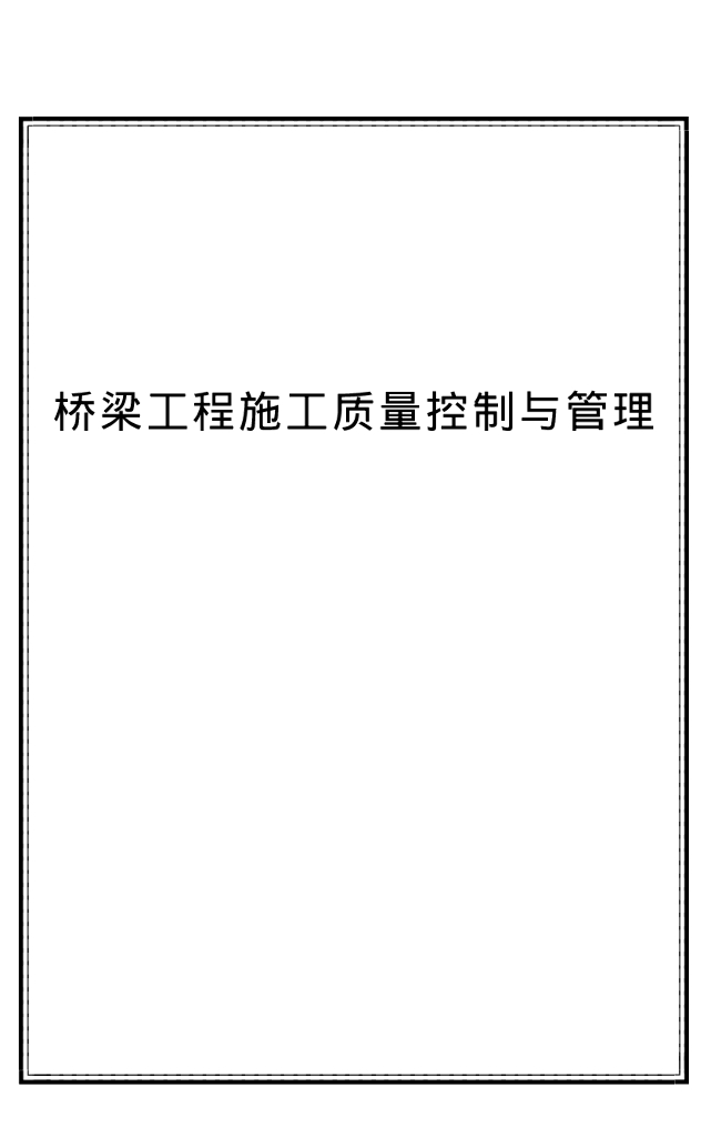 桥梁工程施工质量控制与管理（241页）