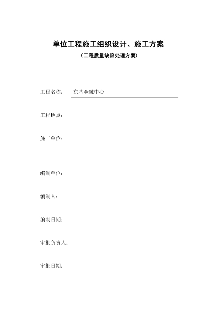 金融中心工程质量缺陷处理方案