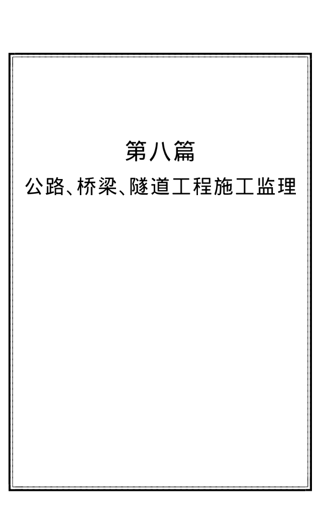 公路、桥梁、隧道工程施工质量监理（321页）