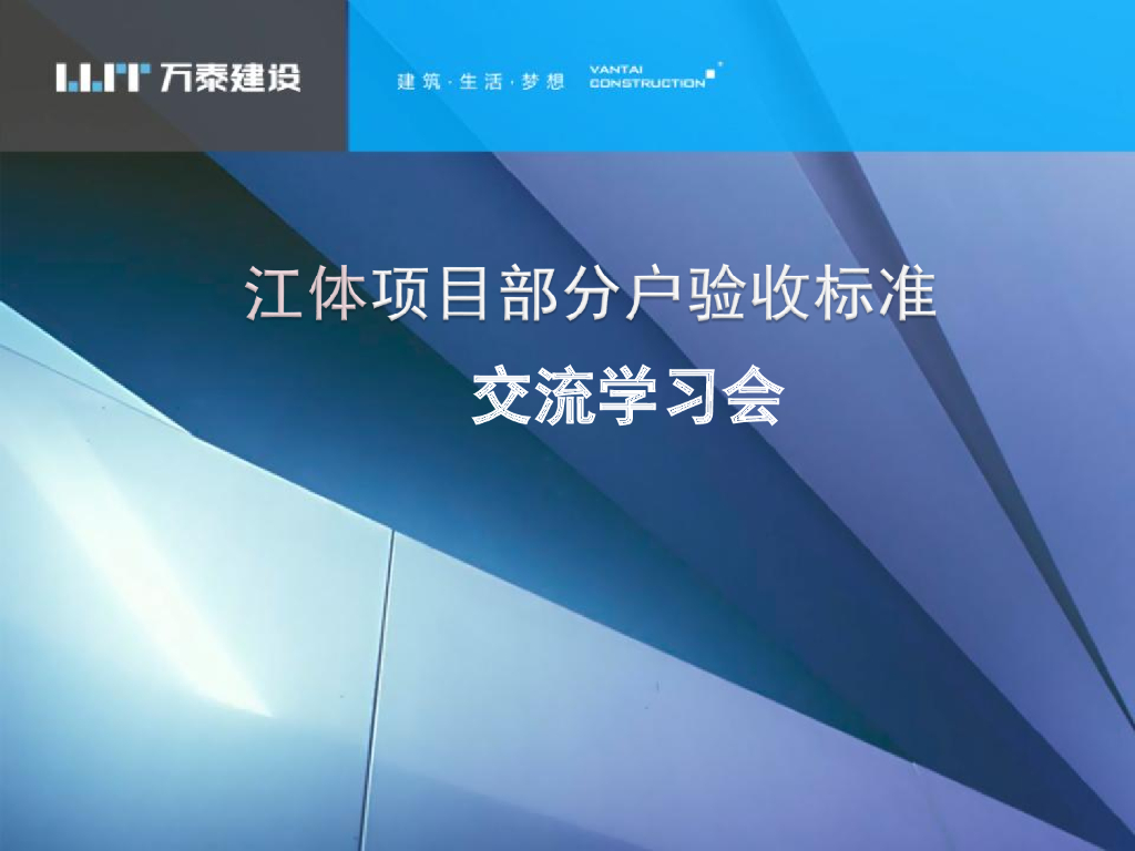 项目部分户验收标准交流学习会（PPT）