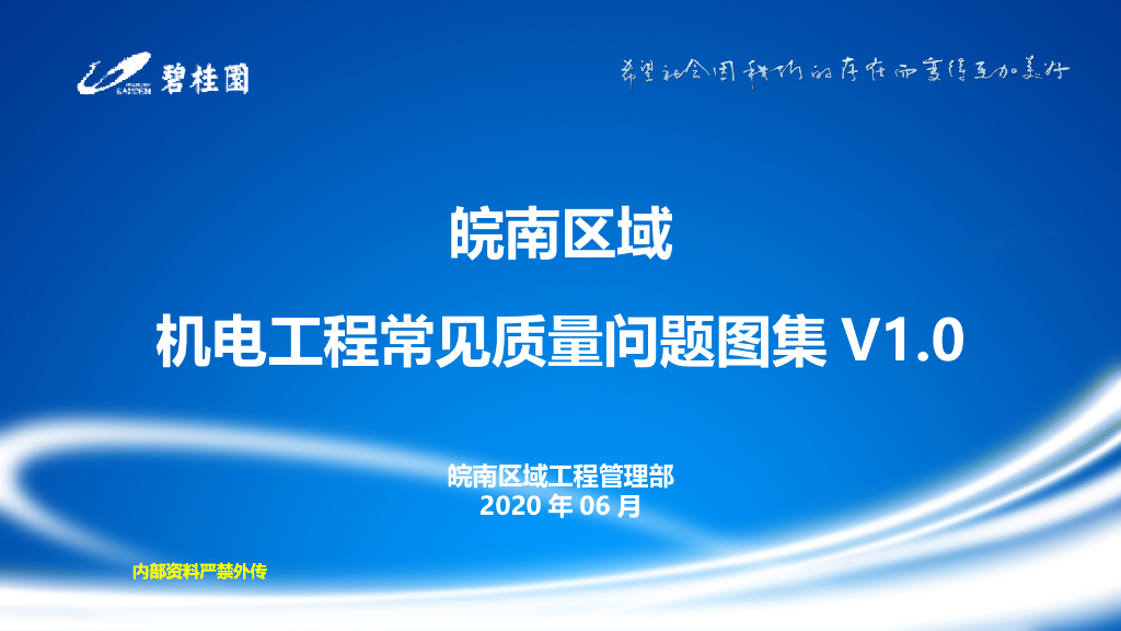 机电工程常见质量问题图集（2020年）