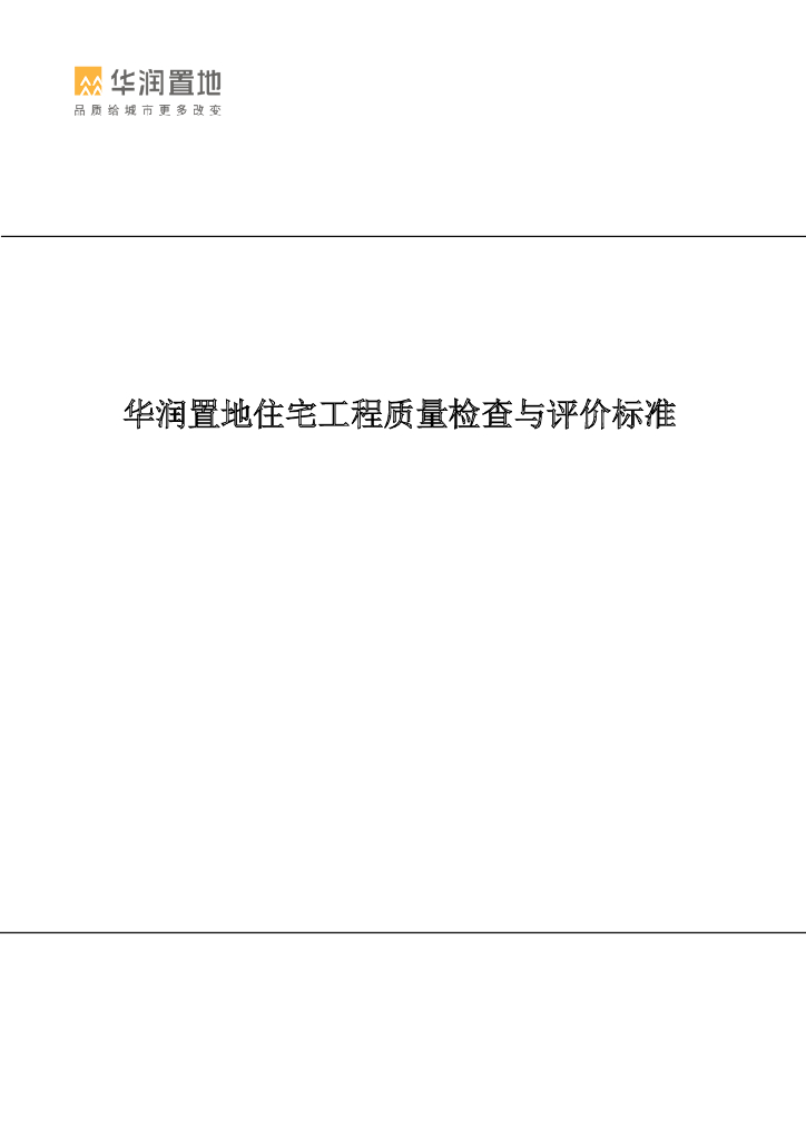 华润置地住宅工程质量检查与评价标准（336页）