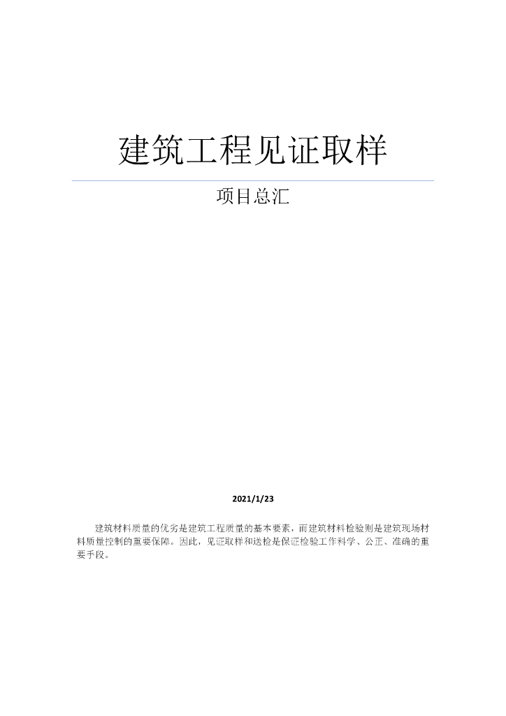 建筑工程见证取样项目汇总（2021年）