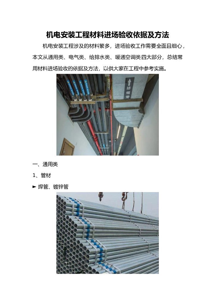 机电安装工程材料进场验收依据及方法（86页）