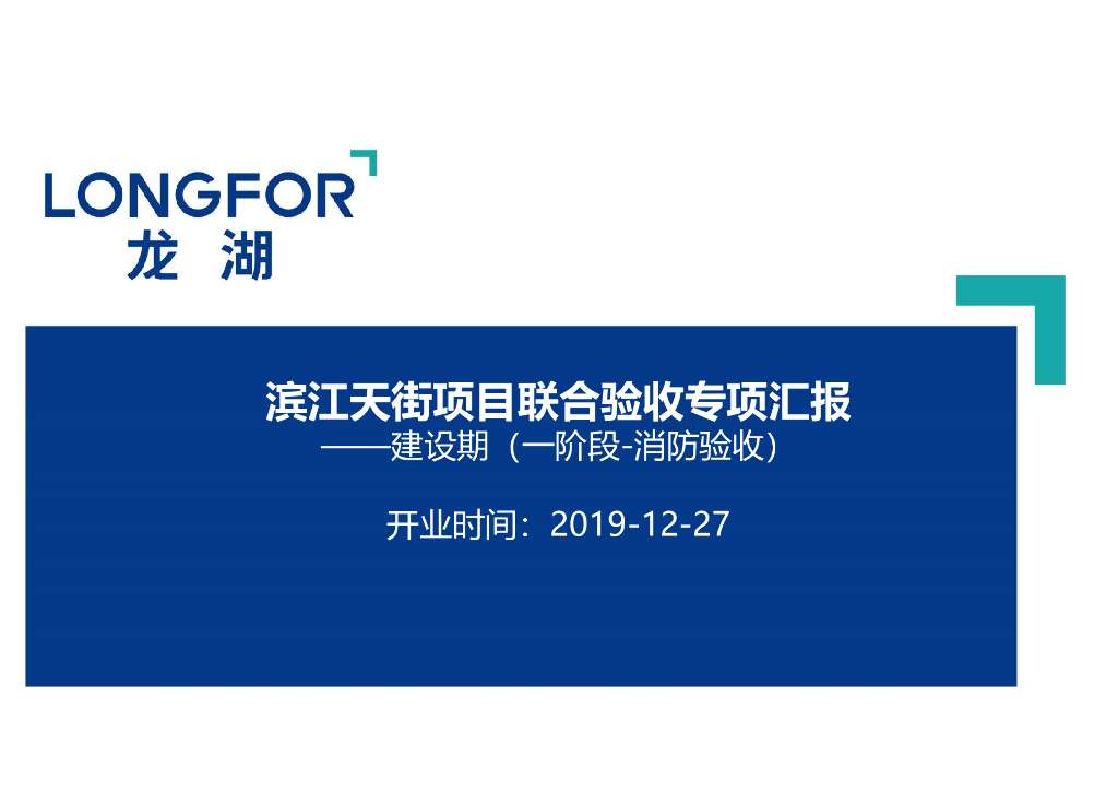 商业项目联合验收专项汇报