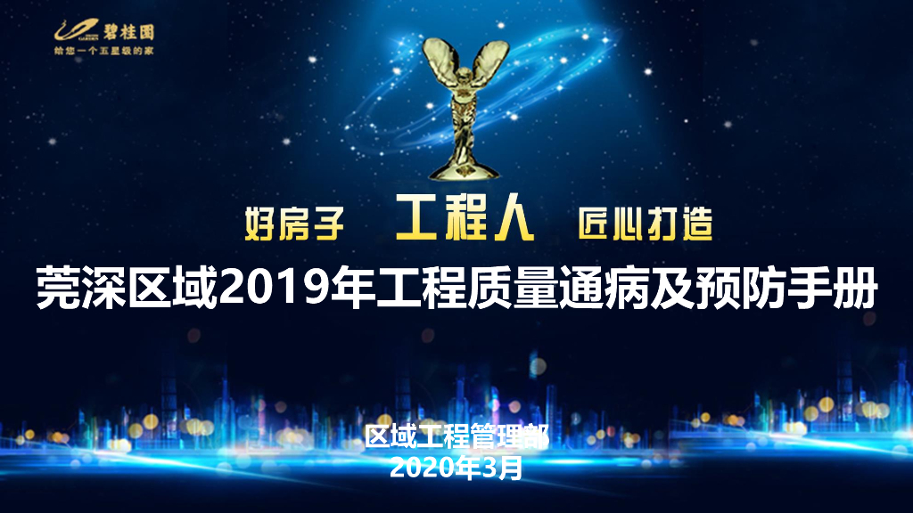 住宅工程质量通病及预防手册（2020年，153页）