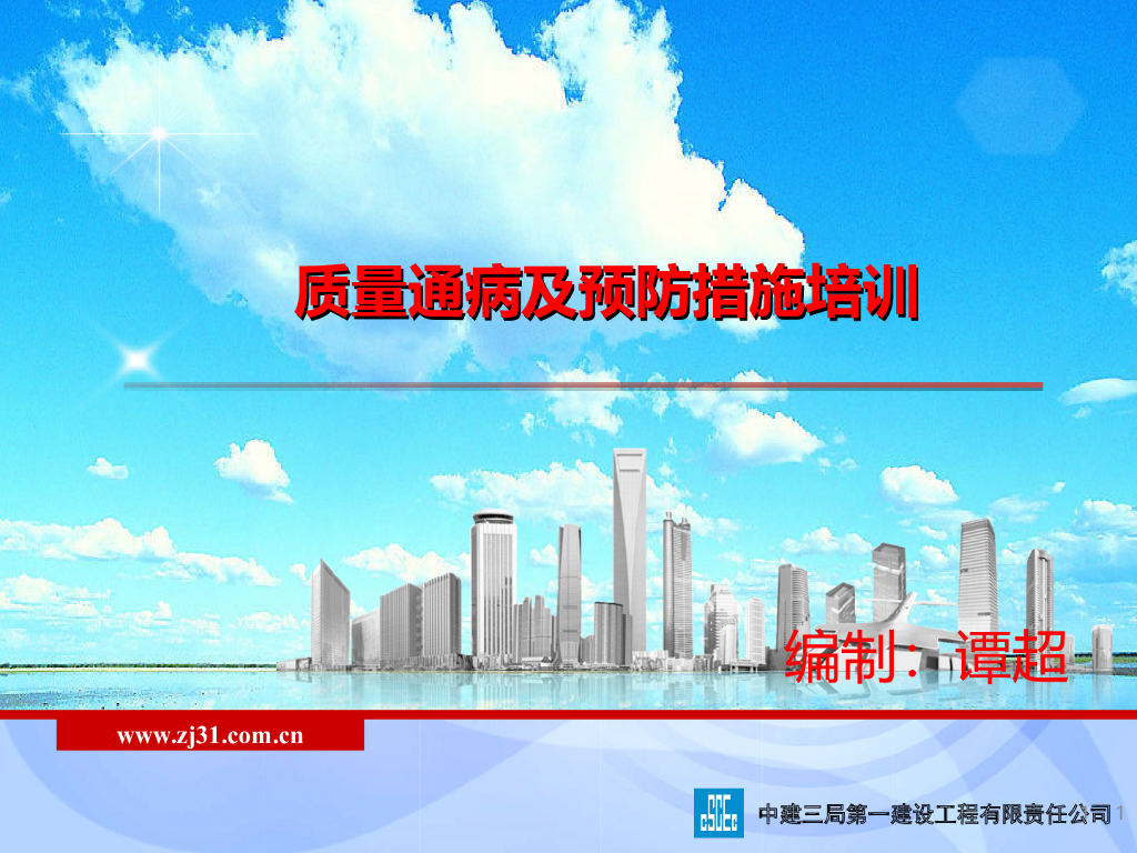 建筑工程质量通病及预防措施培训（112页）