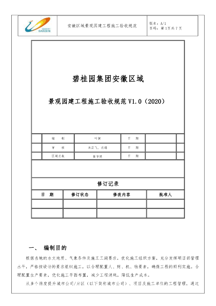 [安徽]景观园建工程施工验收规范（2020年）