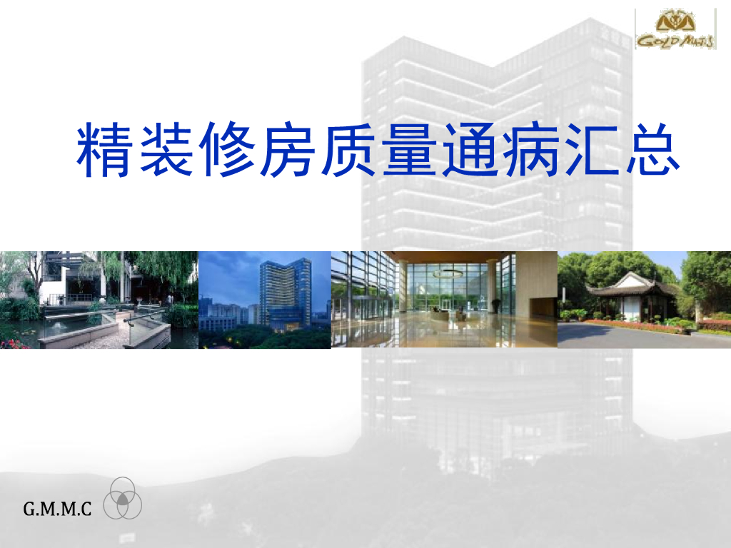 精装修房质量通病汇总（96页）