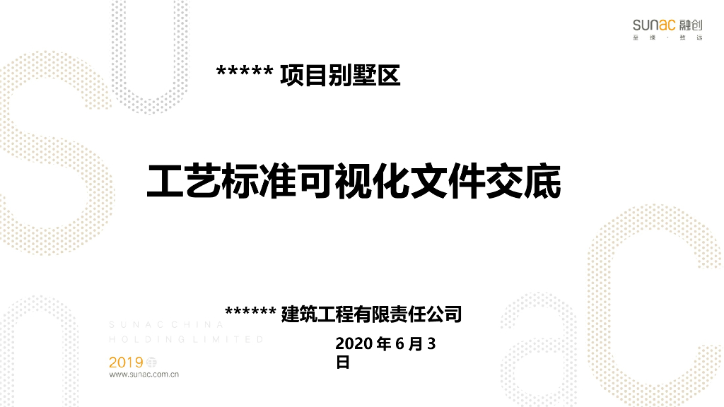 别墅项目工艺标准可视化文件交底（116页）